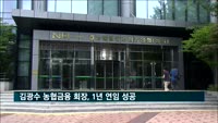 김광수 농협금융 회장, 1년 연임 성공