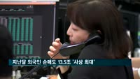 지난달 외국인 순매도 규모 13.5조…미국이 절반 차지