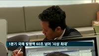 올해 1분기 국채 발행액 60조 넘어 '사상 최대'…코로나19 재정지출 영향