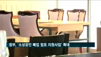 정부, 코로나19에 맞춰 '소상공인 폐업 점포 지원사업' 확대