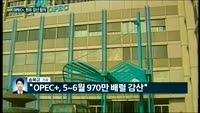 [전화연결]북한 최고인민회의, '외교핵심' 리선권·김형준 국무위원 새 얼굴/OPEC+, 5∼6월 하루 970...