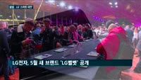 삼성·LG전자 'TV전쟁' 이어 '스마트폰'으로 한판 승부…새 브랜드 '벨벳' 내놓는 LG전자에 삼성전자 '...