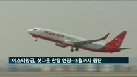 이스타항공 '셧다운' 한달 더 연장…오는 5월까지 국내선 운항도 중단