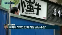 [전화연결] 3월 취업자수 19만5천명 줄어, 10년 10개월만에 최대 감소/ 중국 1분기 GDP성장률 -6...