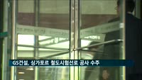GS건설, 5천500억원 싱가포르 철도시험선로 공사 수주
