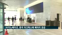 SK이노베이션 배터리 중국 아크폭스 3세대 전기차에 탑재