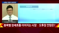 [오후장전망] 오후장 이렇게 대비하라!