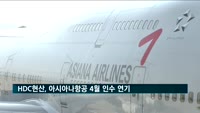 HDC현산, 아시아나항공 이달 인수 미룰 듯