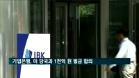 기업은행, 미 당국과 1천억 원 벌금 합의…자금세탁방지법 위반