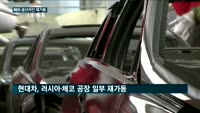 한국 대표기업 해외 생산라인 다시 돈다…삼성, LG, 현대차 등 유럽·미국 공장 재가동