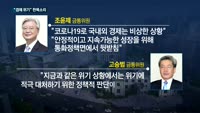 새 얼굴 3인 합류한 금통위. 경기부양 위한 적극적 금리 인하 나서나