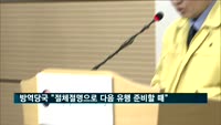 방역당국 "절체절명으로 다음 유행 준비할 때"