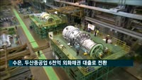 수출입은행, 두산중공업 6천억 원 외화채권 대출로 전환결정