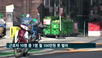 근로자 10명 중 1명, 월 100만 원 못 벌어…농업·요식업 대부분