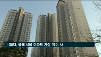 "30대, 올해 서울 아파트 가장 많이 매수"