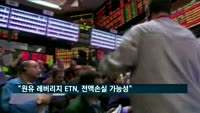 거래소 "원유 레버리지 ETN, 전액손실 가능성"