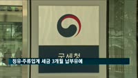 정유·주류업계 세금 3개월 납부유예