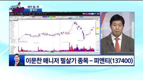 [필살기 종목] 피엔티(137400)