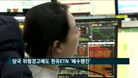 당국 위험경고에도 개인투자자 원유ETN 등 1조3천억 '매수'