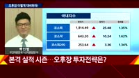 [오후장전망] 오후장 이렇게 대비하라!