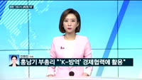 [전화연결]문재인 "코로나19가 남북협력 기회, 협력과제 절실"…홍남기 "K방역, 경협에 활용" / 6거래일...