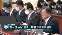 [전화연결]문대통령 "내수반등 종합대책 3차추경 실기안돼"/꽁꽁 얼어붙은 소비 심리…2008년 12월 이후 ...
