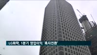LG화학, 1분기 영업이익 2천365억 원…전분기 대비 흑자전환