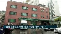 '삼성 도움으로 회생' 중소기업들 기부 나섰다