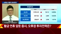 [오후장전망] 오후장 이렇게 대비하라!
