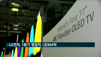 LG전자, 1분기 영업익 1조904억…생활가전사업 선방