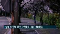 신협 60주년 맞아 자축행사 대신 '나눔광고' 눈길