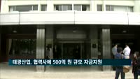 태광산업, 협력사에 500억 원 규모 자금지원
