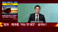 [애널리스트에게듣는다] 음식료 '신제품 대전'…승자는?