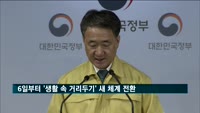 모레부터 '생활 속 거리두기' 새 체계 전환