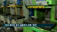 국내 제조업 경기, 금융위기 이후 '최악'