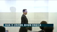 위성호 전 신한은행장, 흥국생명 부회장 맡는다