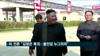 미 언론 "김정은 공식석상 복귀…북한정권 불안정 우려 사라져"