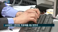 소상공인 1천만 원 직접대출 6일 마무리…4~10등급 대출비율 94%