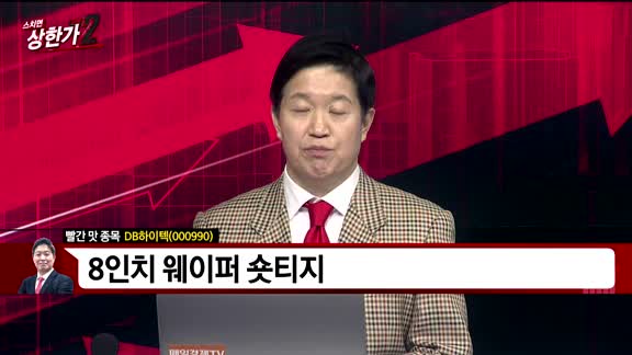 [빨간맛 종목] DB하이텍(000990)