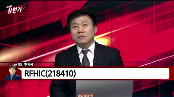 [빨간맛 종목] RFHIC(218410)