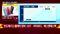[센터장에게듣는다] 실적 선방한 IT, 추후 전망은?