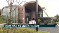 카카오, 1분기 매출·영업이익 '역대 최대'