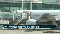 아시아나항공, 발행주식 총수 한도 늘린다