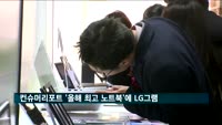미 컨슈머리포트 '올해 최고 노트북'에 LG그램