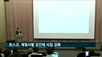 포스코, 차세대 핵심제품으로 강건재 육성…"계열사 사업역량 극대화"
