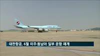 대한항공, 6월 미주·동남아 일부 운항 재개