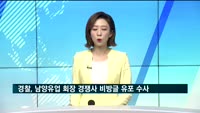 경찰, 남양유업 회장 '경쟁사 비방글 유포 혐의'로 수사