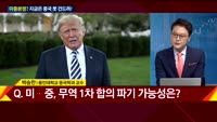 [와이드경제] 미중분쟁? 지금은 중국 못 건드려!