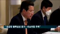 기재차관 "코로나발 세계공급망 불확실성…리쇼어링 주목"