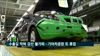 기아차 광주 제2공장 또 휴업…감산피해 확산